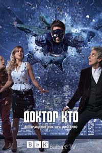 Сериал: Доктор Кто