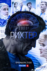 Сериал: Доктор Рихтер
