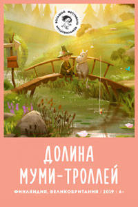Долина муми-троллей