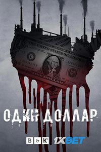 Сериал: Доллар