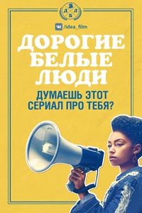 Сериал: Дорогие белые