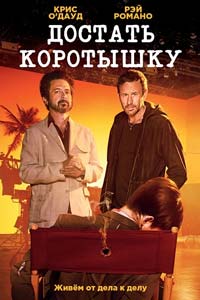 Сериал: Достать коротышку