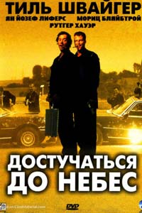 Достучаться до небес