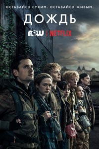 Сериал: Дождь