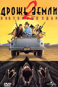 Дрожь земли 2: Повторный удар