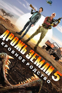 Дрожь земли 5: Кровное родство