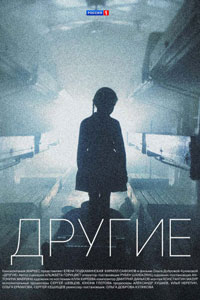 Сериал: Другие
