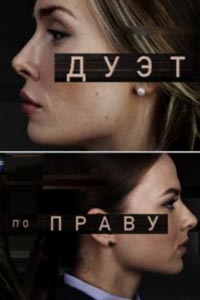Сериал: Дуэт по праву