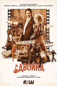 Сериал: Двойка