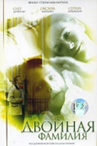 Двойная фамилия