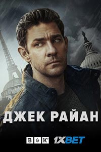 Сериал: Джек Райан