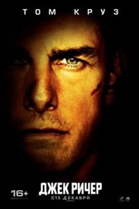 Джек Ричер