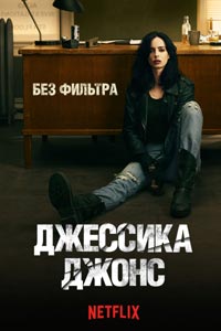 Сериал: Джессика Джонс