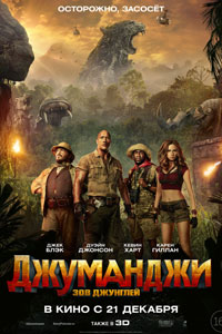 Джуманджи: Зов джунглей