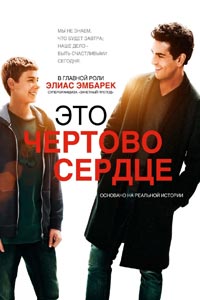 Это чертово сердце