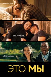 Сериал: Это мы