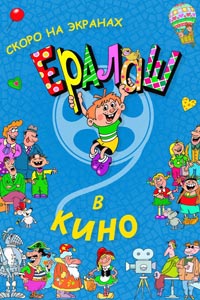 Ералаш в кино