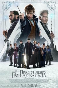 Фантастические твари: Преступления Грин-де-Вальда