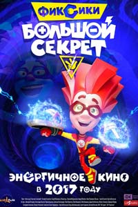 Фиксики: Большой секрет