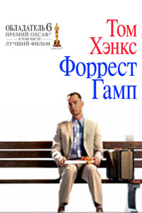 Форрест Гамп