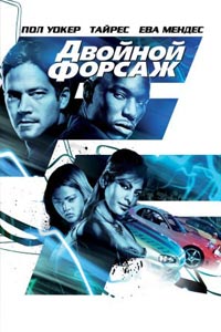 Двойной форсаж