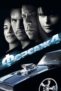 Форсаж 4