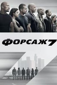 Форсаж 7
