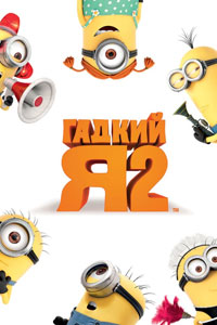 Гадкий я 2