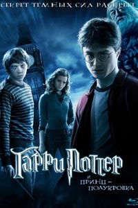 Гарри Поттер и Принц-полукровка