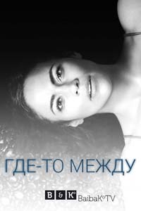 Сериал: Где-то между