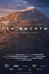Сериал: Ген высоты, или как пройти на Эверест