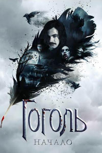 Гоголь. Начало