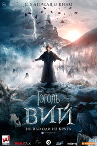 Гоголь. Вий