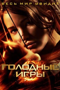 Голодные игры