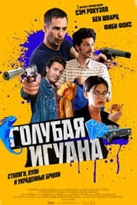 Голубая игуана