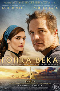 Гонка века