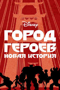 Сериал: Город героев. Новая история
