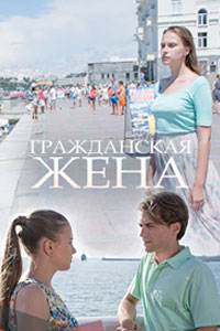 Гражданская жена