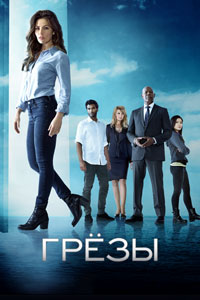 Сериал: Грезы