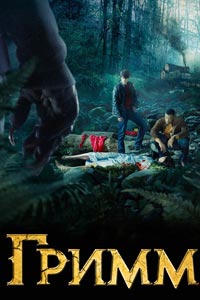 Сериал: Гримм