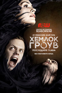 Сериал: Хемлок Гроув
