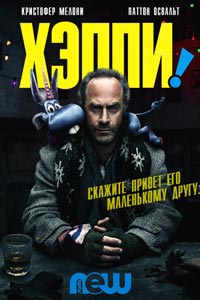 Сериал: Хэппи
