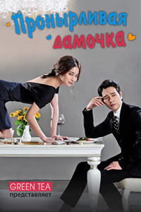 Сериал: Хитрость незамужней женщины