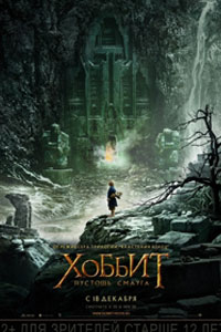 Хоббит: Пустошь Смауга