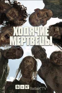 Сериал: Ходячие мертвецы