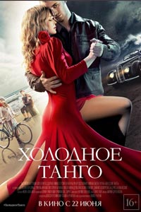 Холодное танго
