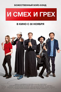 И смех и грех