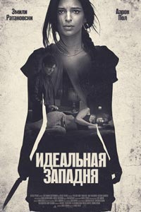 Идеальная западня