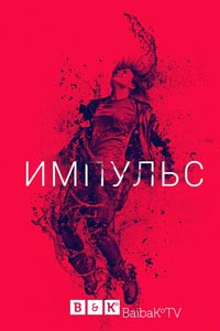 Сериал: Импульс