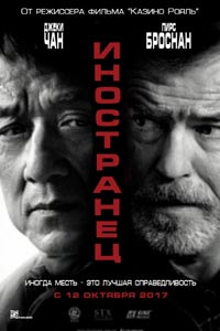 Иностранец